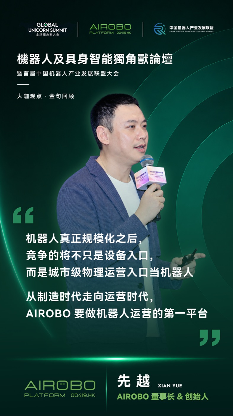 先越·AIROBO 创始人 · 联盟发起人、秘书长