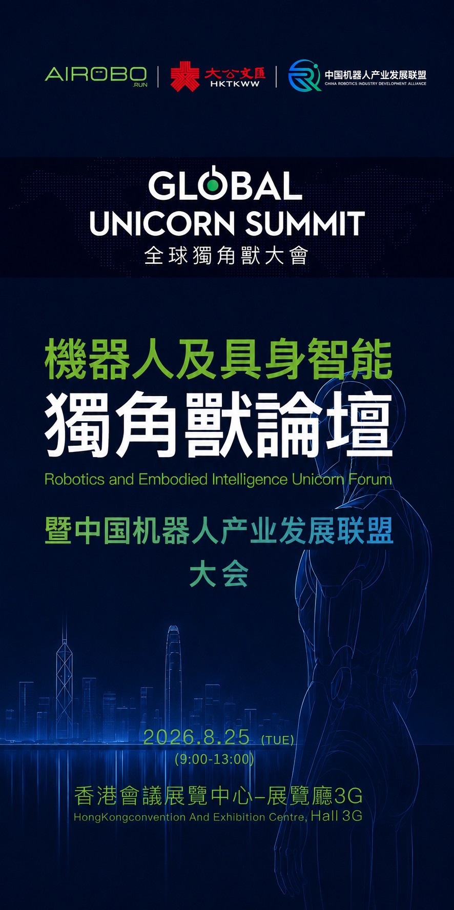 机器人及具身智能独角兽论坛暨首届中国机器人产业发展联盟大会 — 2026全球独角兽大会,8月25日,香港会展中心3G