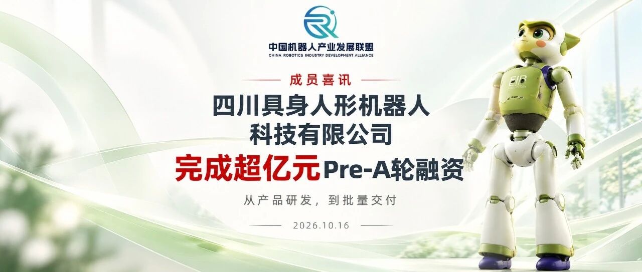 成员喜讯｜四川具身人形机器人科技完成超亿元融资，联盟产业生态再添发展动能